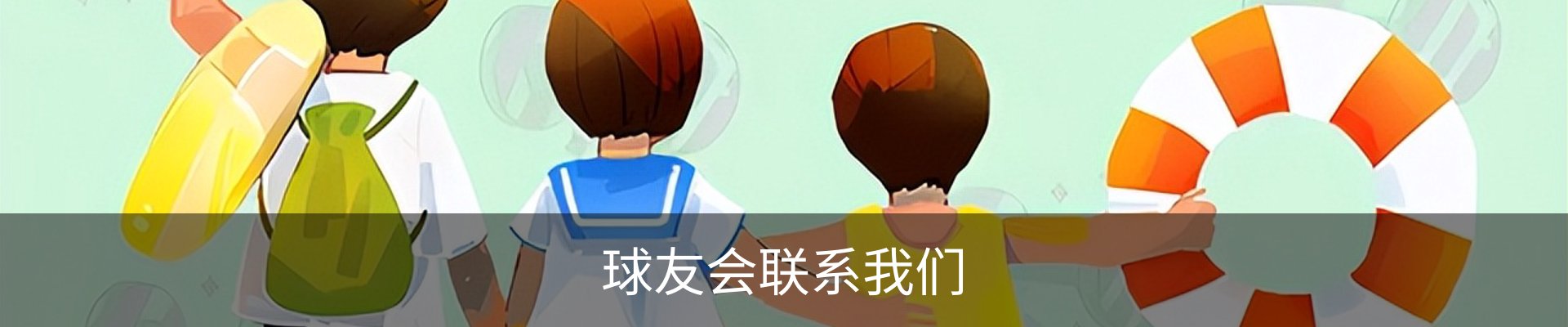 球友会联系我们